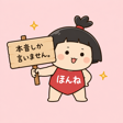 ほんね丸