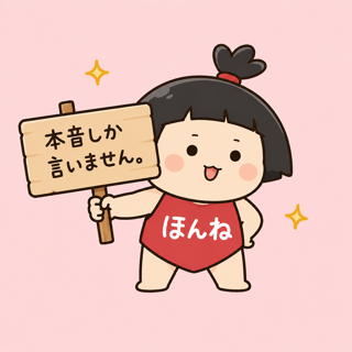 ほんね丸
